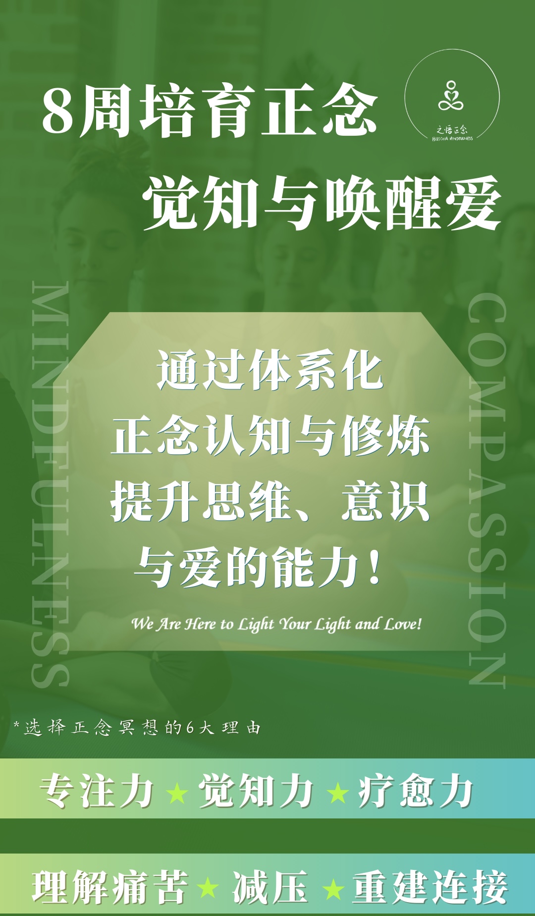 8周培育正念觉知与唤醒爱