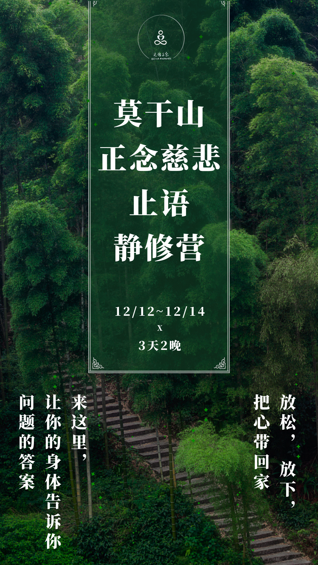 莫干山正念与慈悲止语静修营