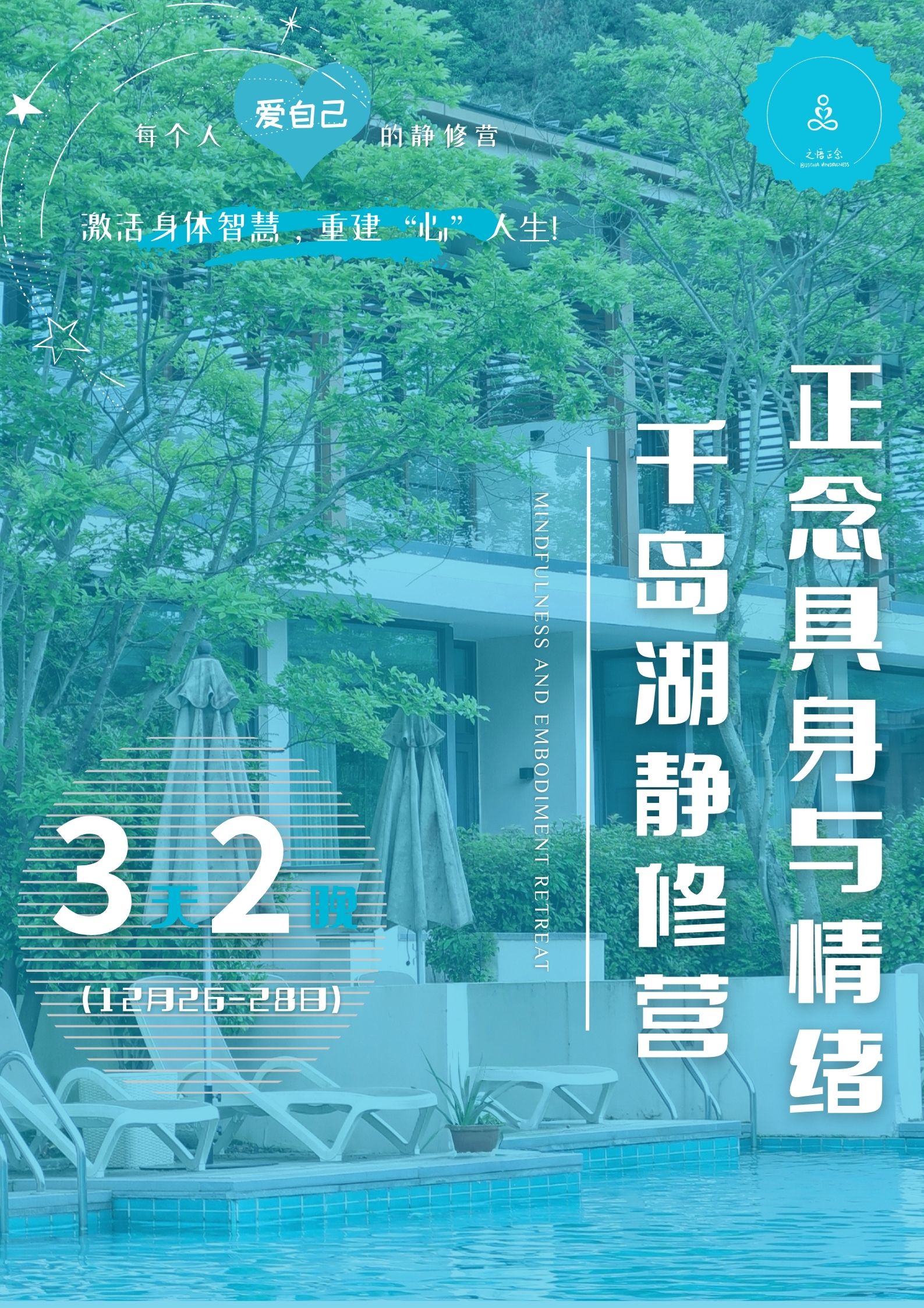 千岛湖正念具身与情绪静修营